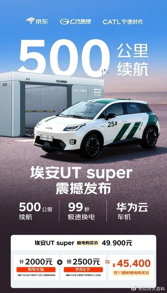 埃安UTsuper 正式上市，整车买断售价8.99万元，租电裸车价4.99万元产