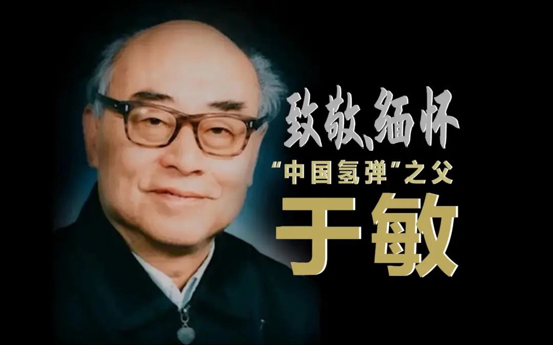 2026年8月16日，是“两弹一星”元勋、“共和国勋章”获得者于敏院士诞辰100