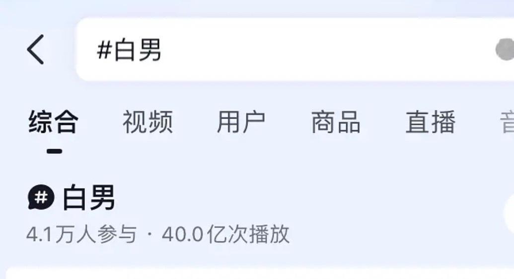 这个词在抖阅读量破40亿了本来还有几个，现在都没了。我第一次见这种词条这么高阅读