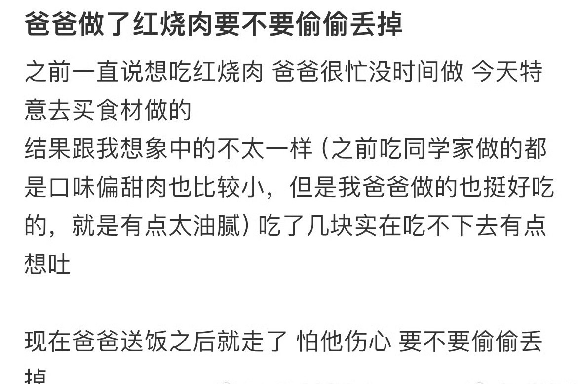 爸爸做了红烧肉要不要偷偷丢掉？[裂开] ​​​