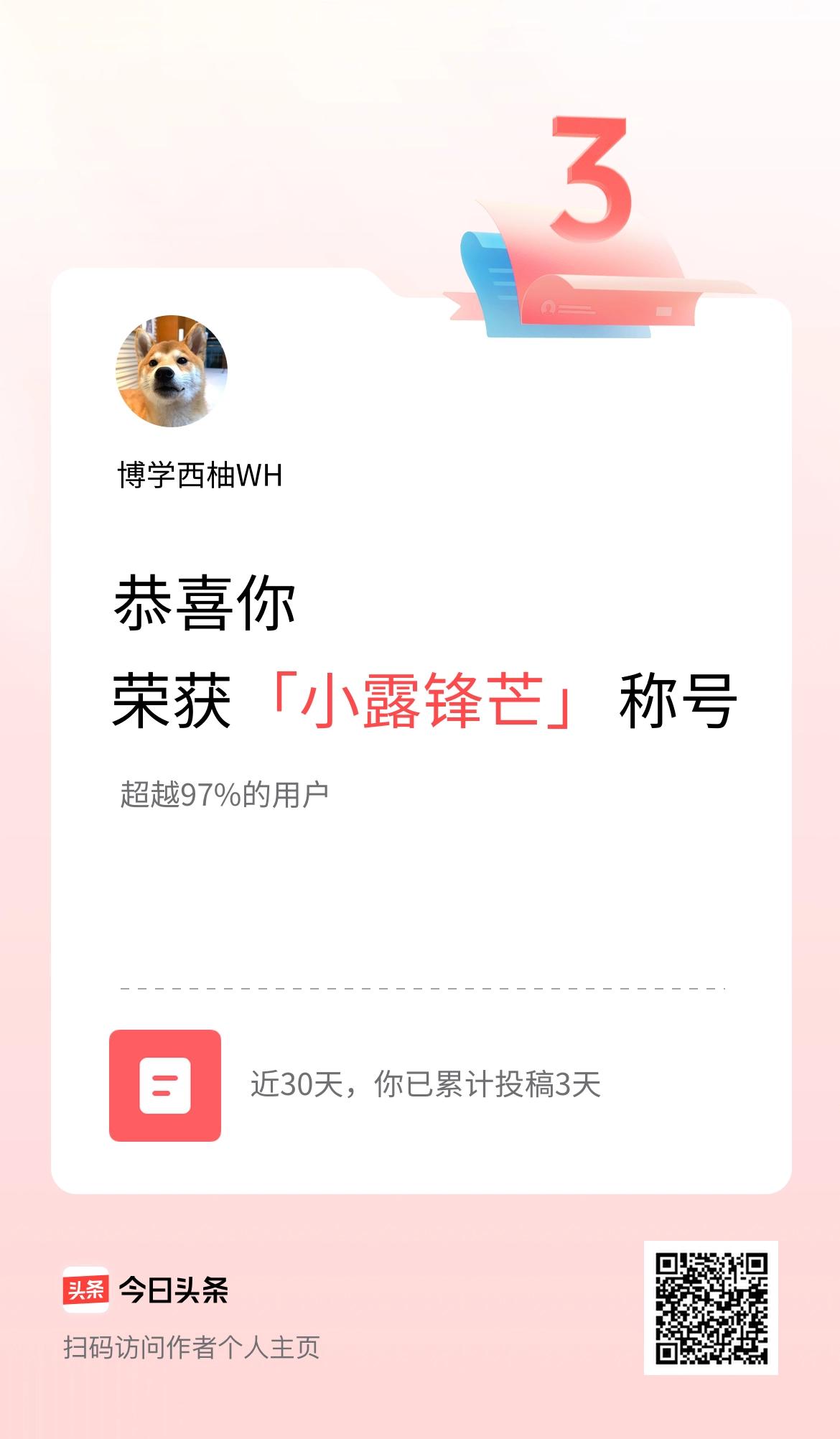我在头条30天内投稿打卡3天，获得“小露锋芒”称号