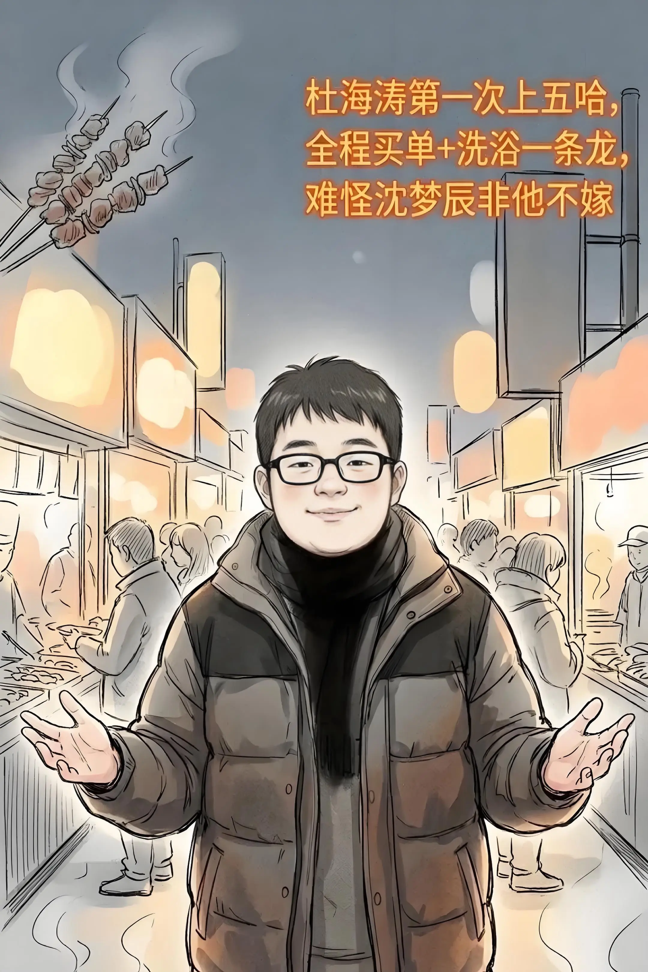 杜海涛第一次上五哈，全程买单+洗浴一条龙。，难怪沈梦辰非他不嫁