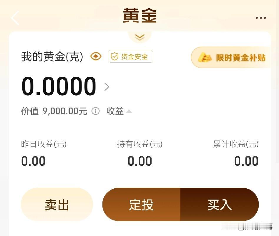 有人买黄金吗？
银行降息，
理财也在盈盈亏亏上下晃，弄9000黄金试试水。
我也