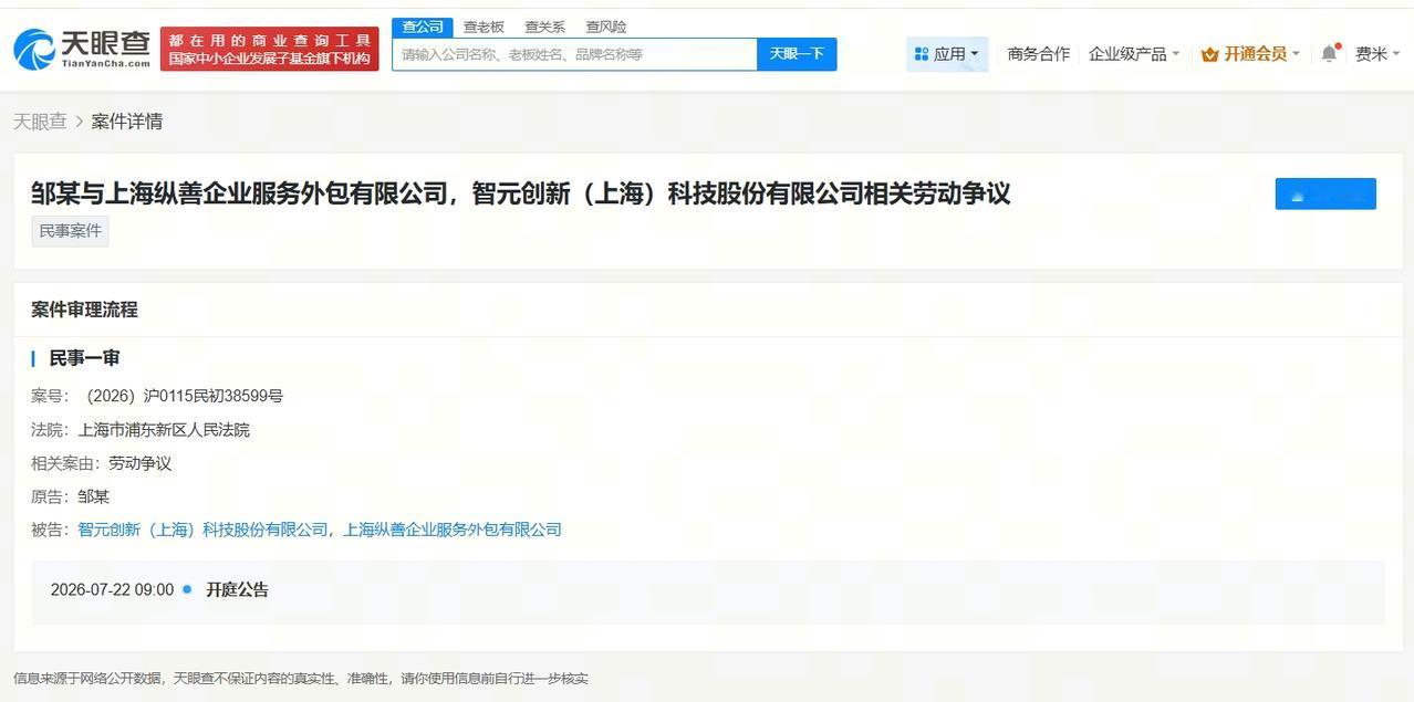 智元机器人因劳动争议纠纷被起诉

智元机器人被起诉案7月开庭
天眼查App显示，