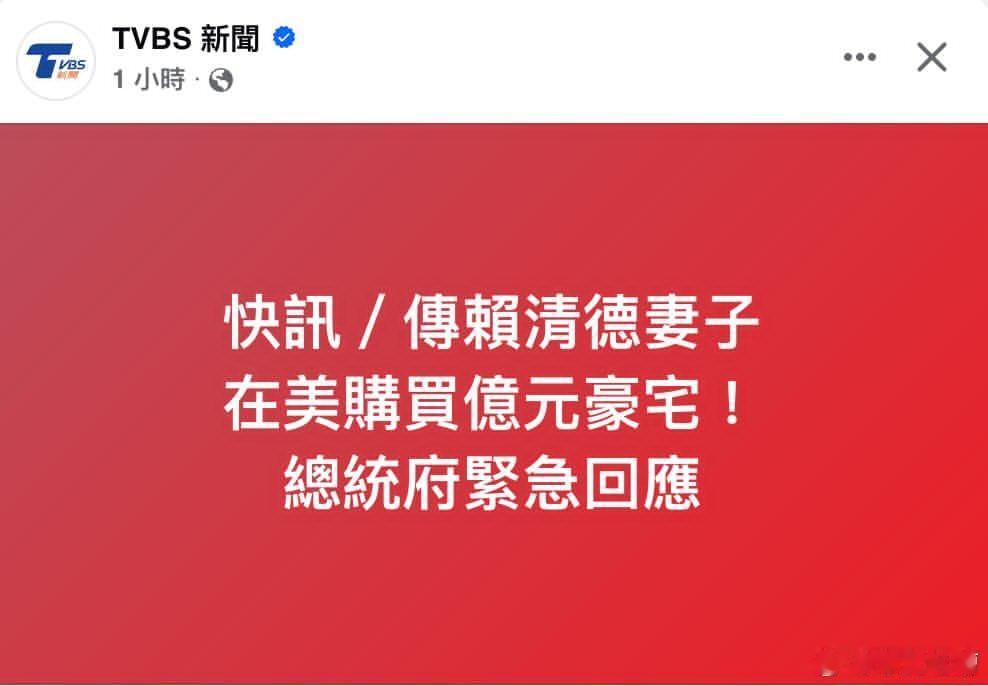 赖清德上演偷渡式外窜闹剧对了，最近还爆出一件事，赖清德老婆在美国购买了上亿元的豪
