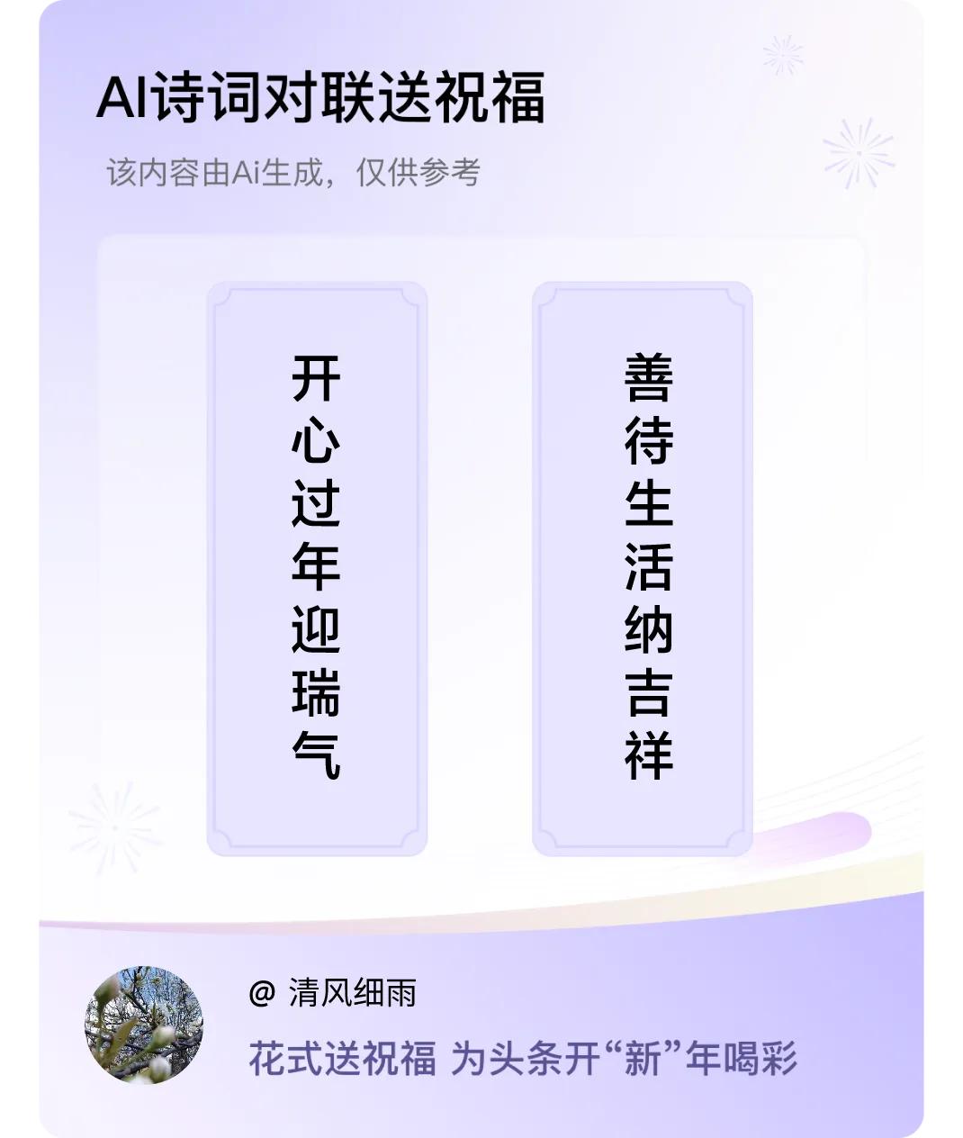 诗词对联贺新年上联：开心过年迎瑞气，下联：善待生活纳吉祥。我正在参与【诗词对联贺