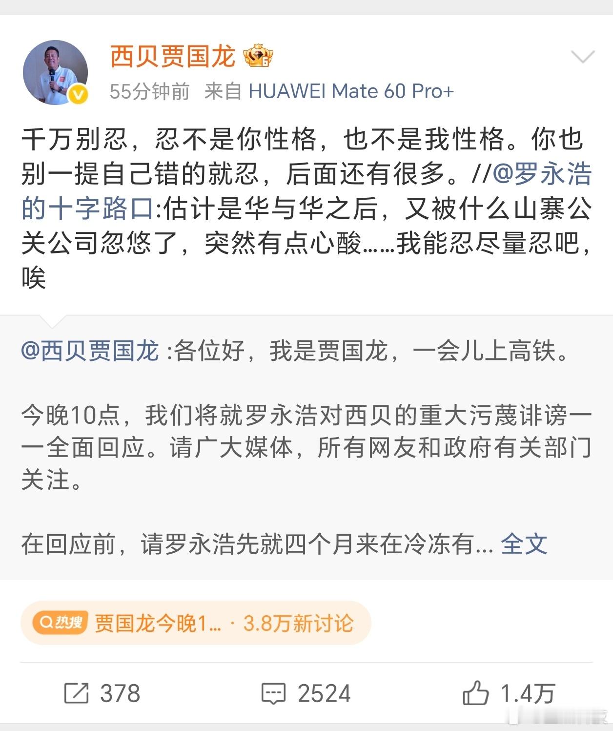 罗永浩 贾国龙就在刚刚，贾转发的微博，并表示“干万别忍，忍不是你性格，也不是我性