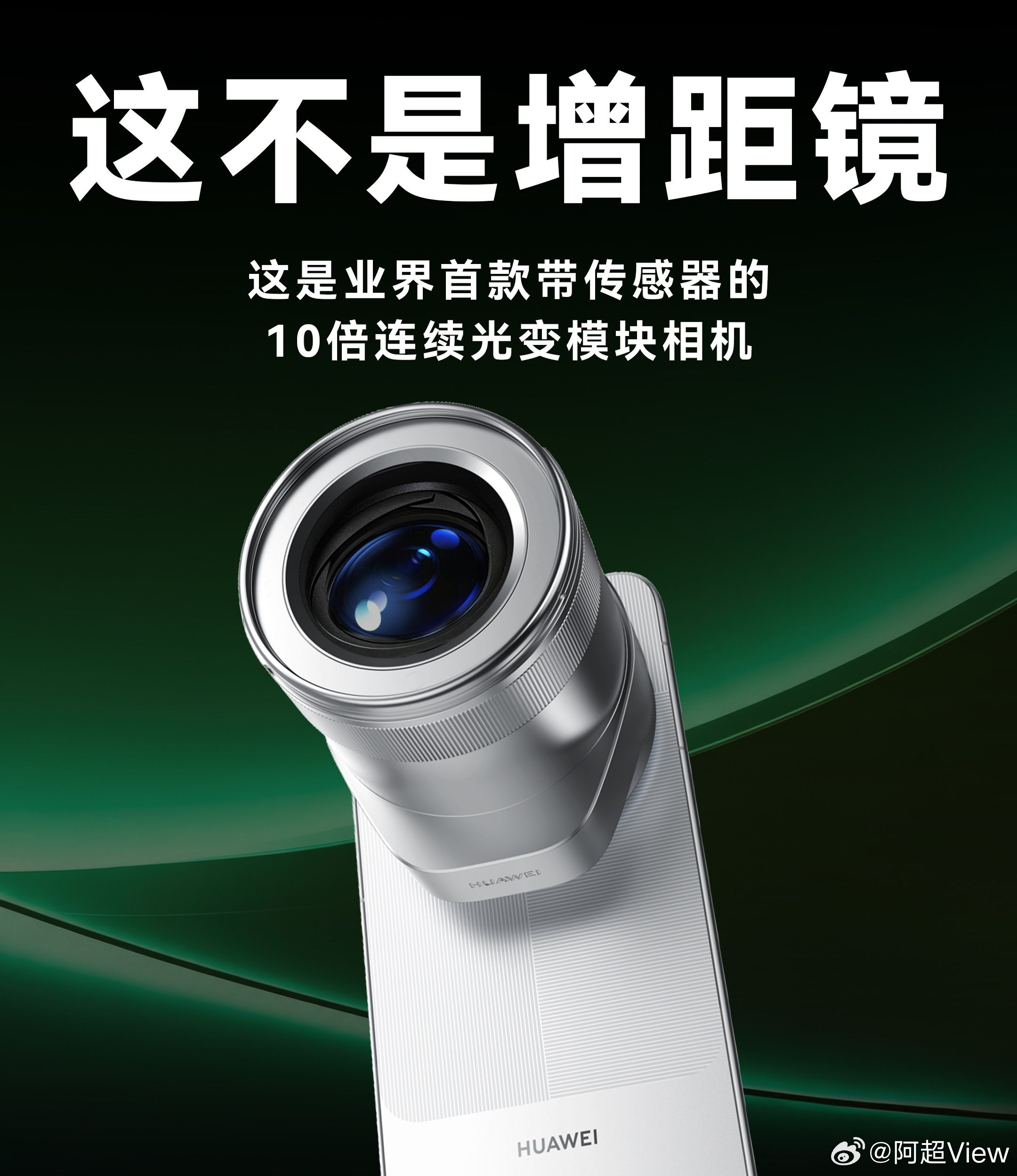 华为Mate90首发模块相机华为睿影Z10模块相机在Mate 90系列发布会后受
