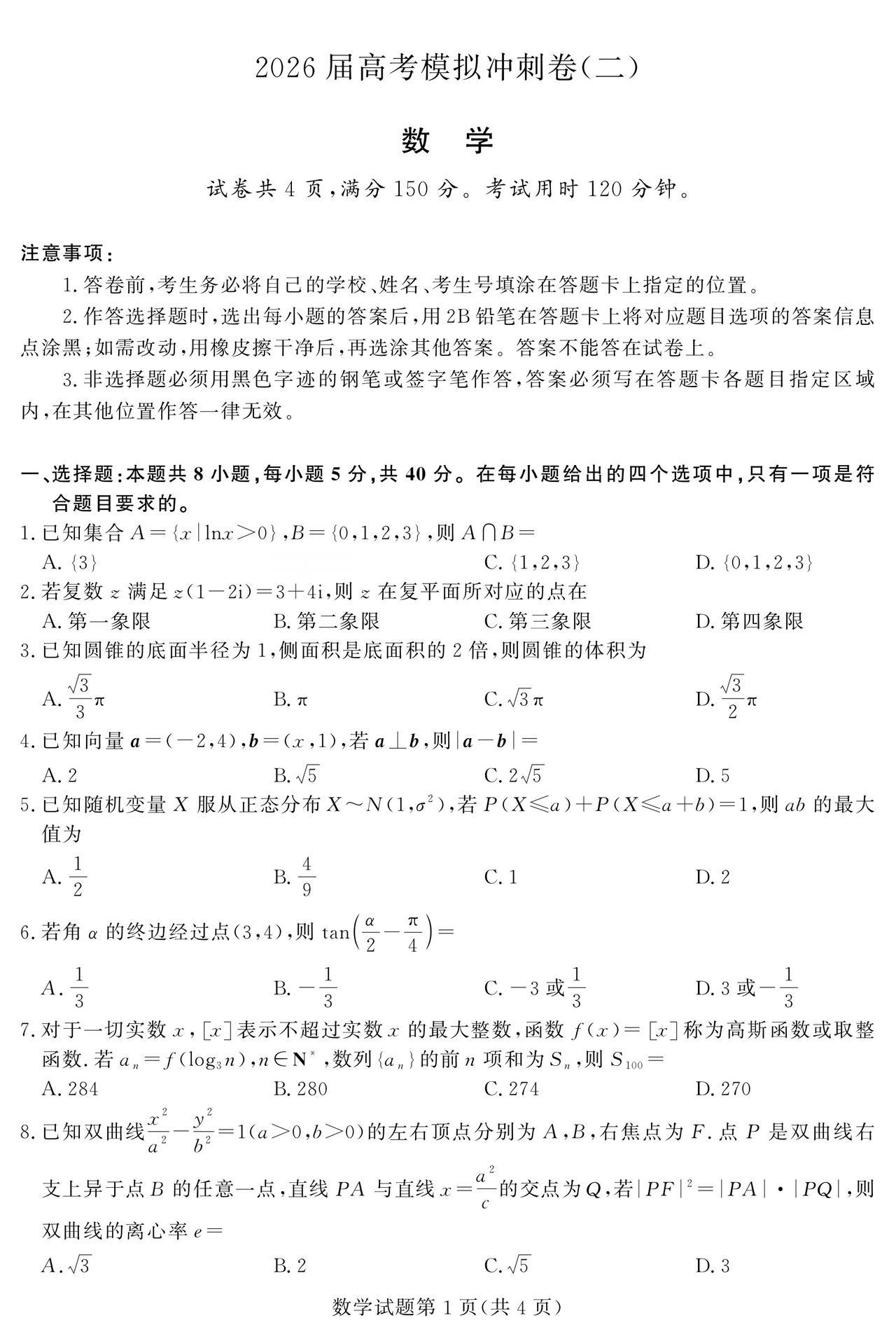 2026届高三5月模拟冲刺卷（二）数学试题及答案