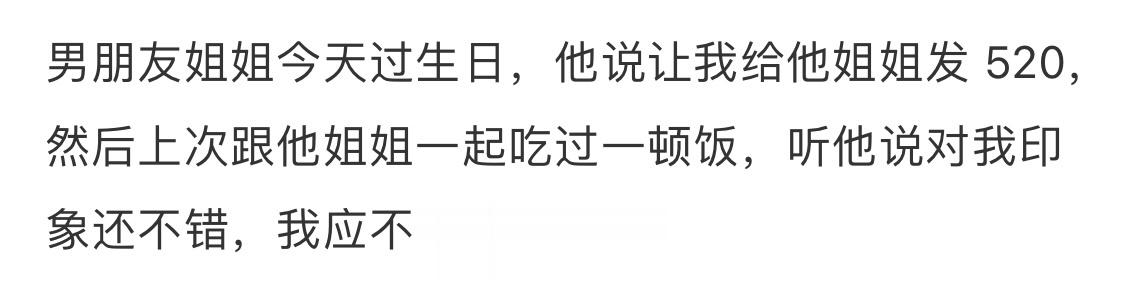 男朋友姐姐今天生日，我要转账吗？[思考][思考][思考] ​​​