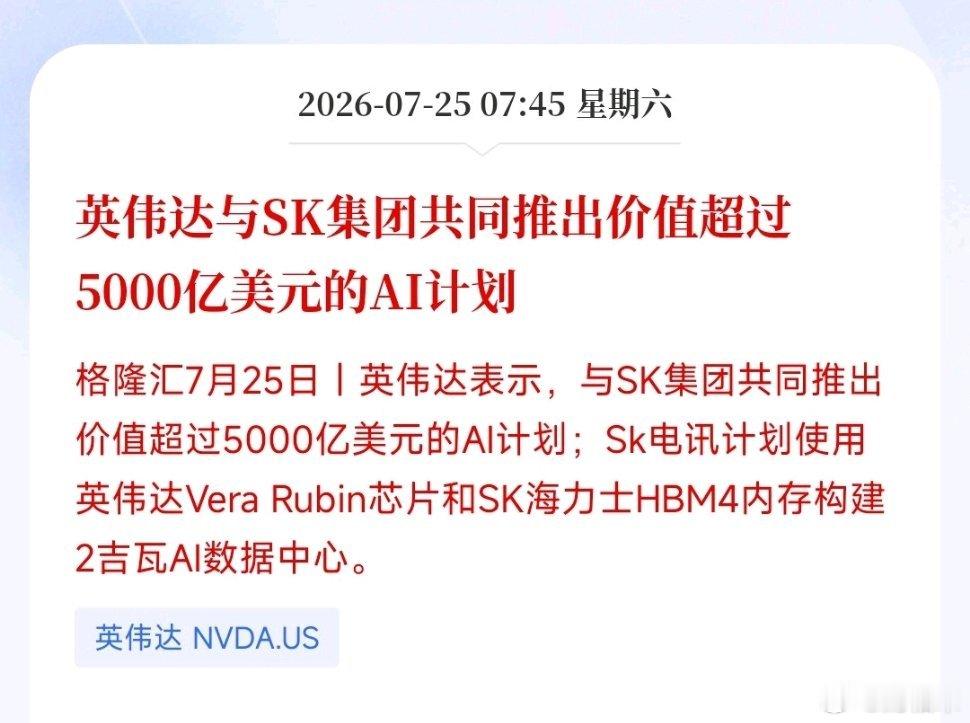 英伟达与SK集团共同推出价值超过5000亿美元的AI计划。怎么还跳水了