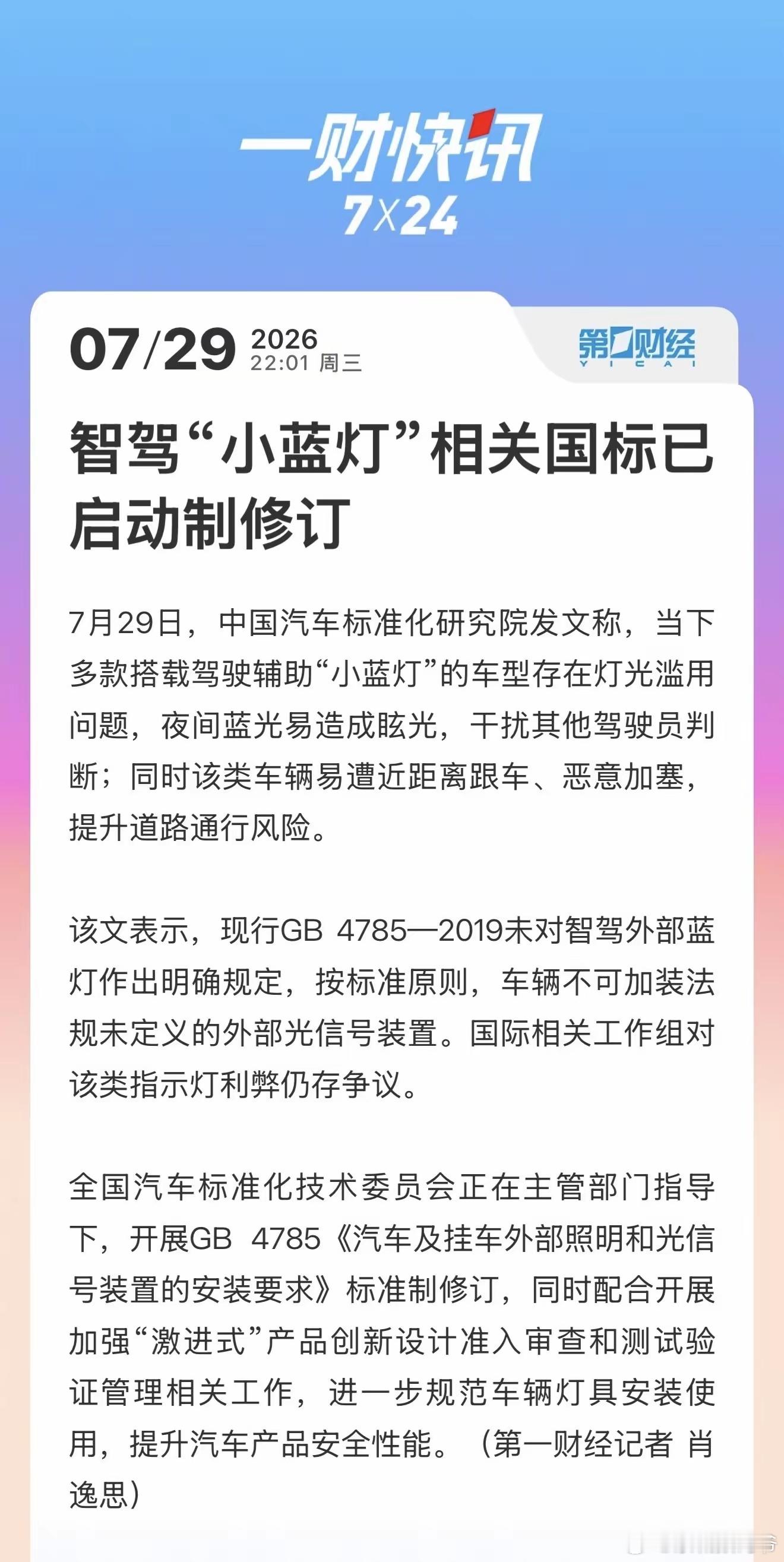 智驾小蓝灯相关国标已启动制修订