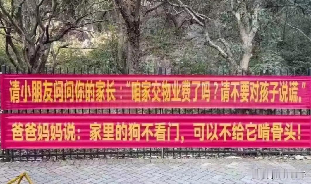 听说了吗？某小区物业为了催收物业费，竟然打出了这样的横幅：“请小朋友问问你的家长