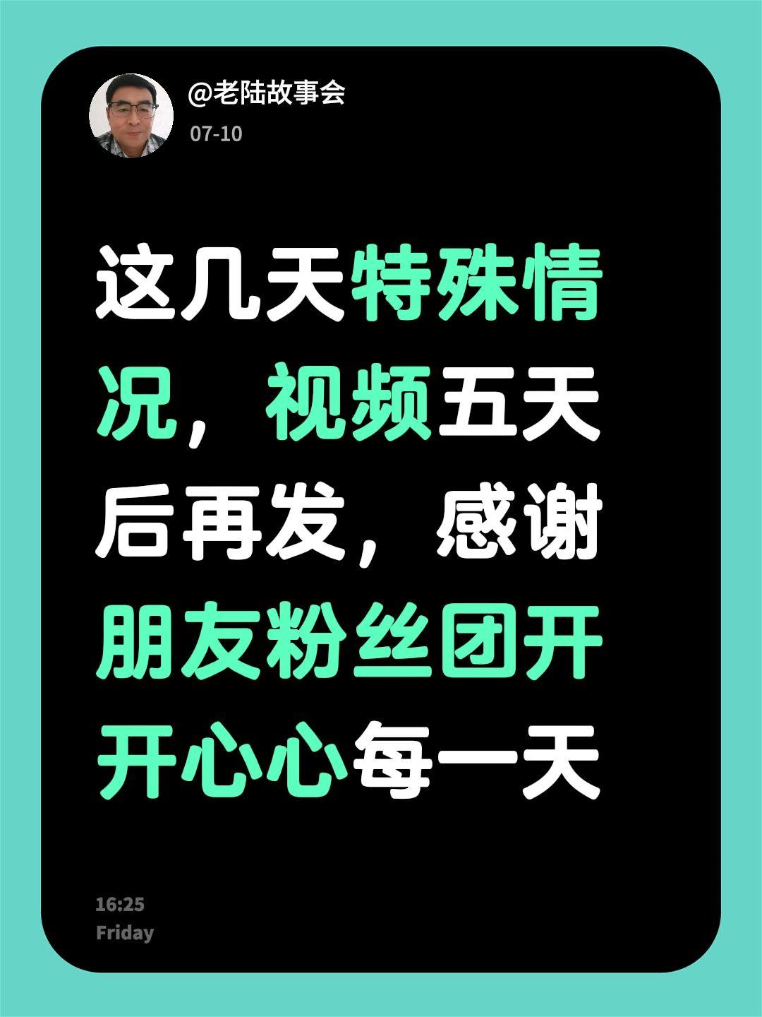 这几天特殊情况，视频五天后再发，感谢朋友粉丝团开开心心每一天