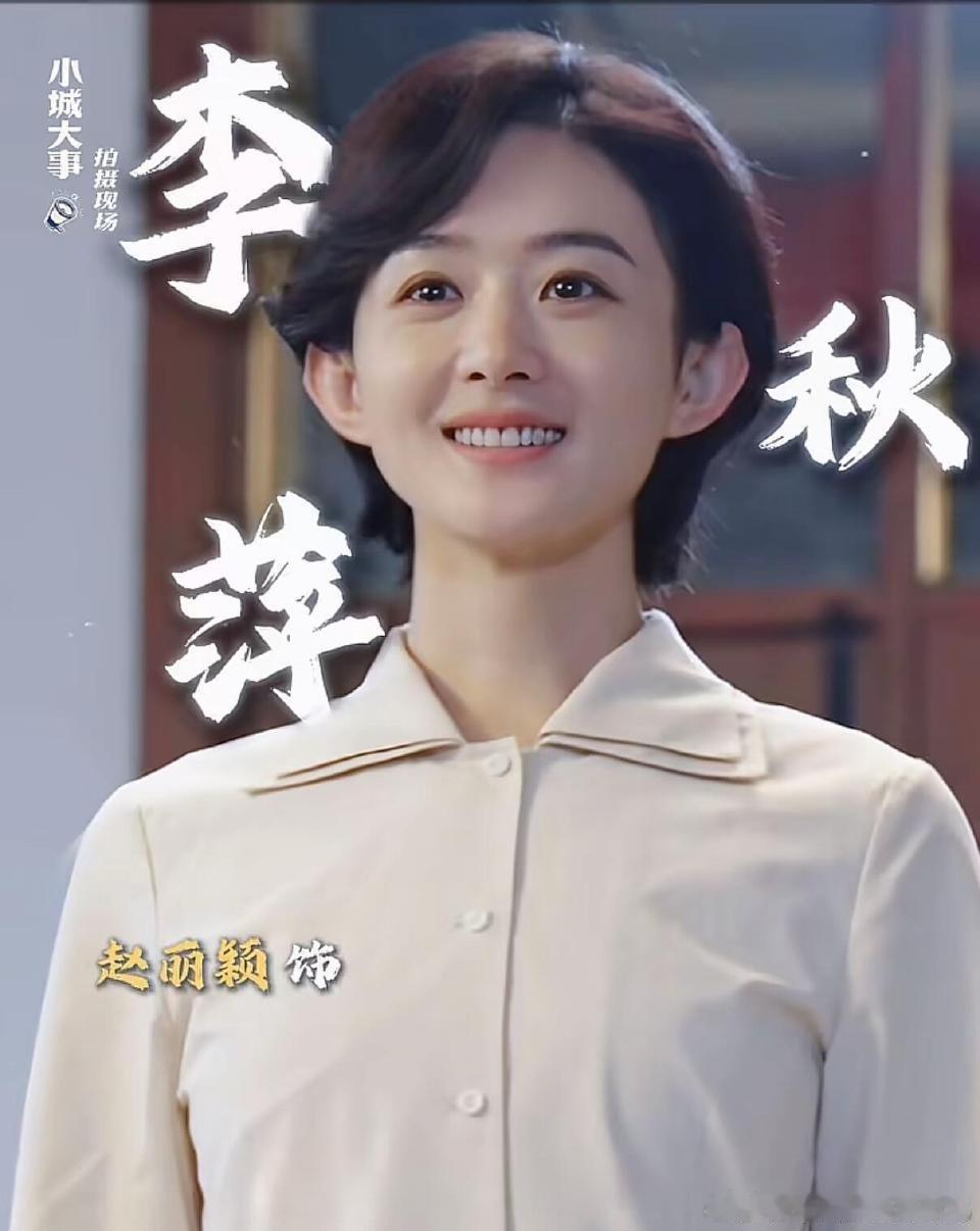 开年最期待的剧抛脸来了年度定心丸角色非李秋萍莫属！从秘书到书记，不靠豪言壮语靠行