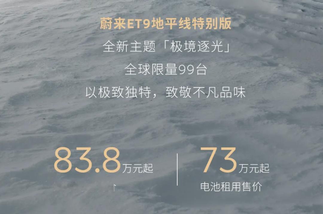 蔚来要涨价2万？
6月21日，蔚来ET9地平线特别版推出“极境逐光”限量版，整车