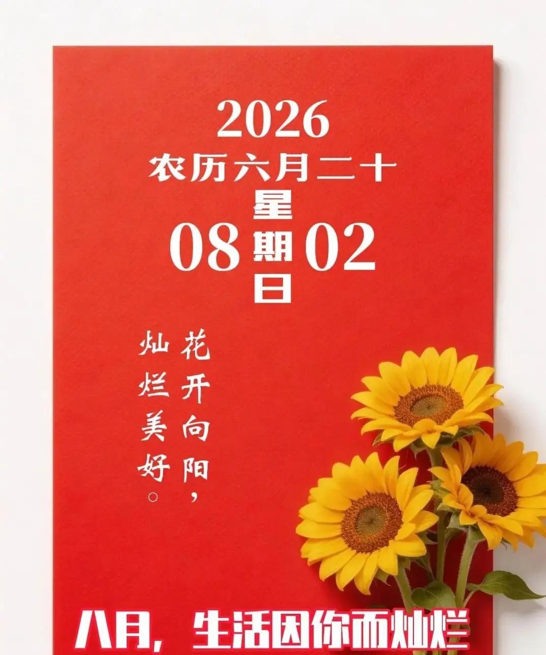 八月刚到，愿我们都能把日子过成自己喜欢的模样。

新的月份像一张刚铺开的白纸，干