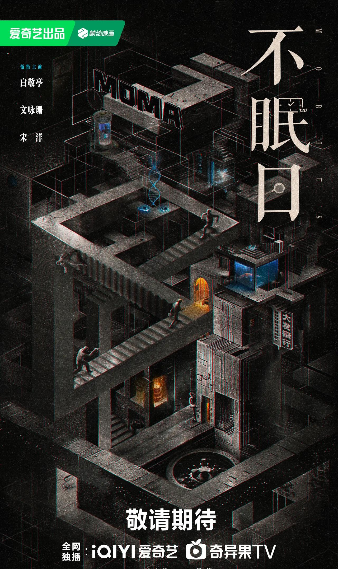 由耀客传媒制作，时间循环题材悬疑剧《不眠日》即将开机，今日官宣主演阵容，爱奇艺全