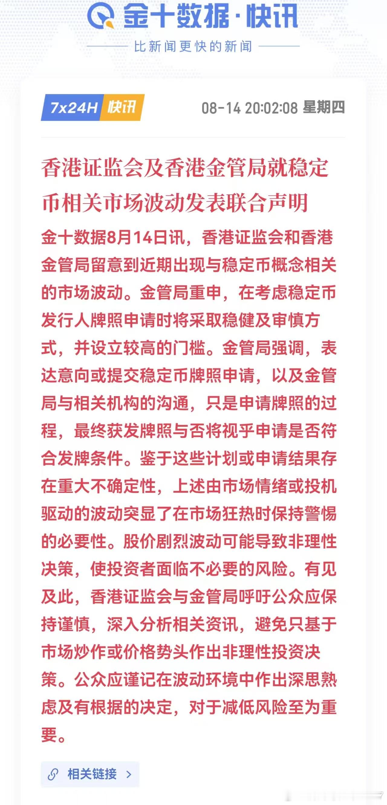 香港证监会及香港金管局就稳定币相关市场波动发表联合声明8月14日讯，香港证监会和