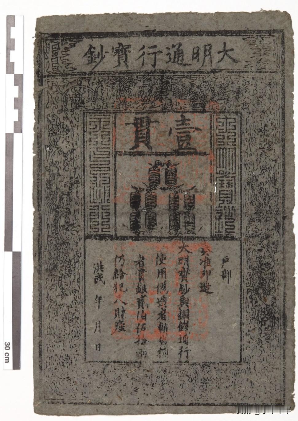 大明宝钞，当年朱元璋的发明，一张纸而已，其身世之离奇，令人感慨。
一贯，也就是一