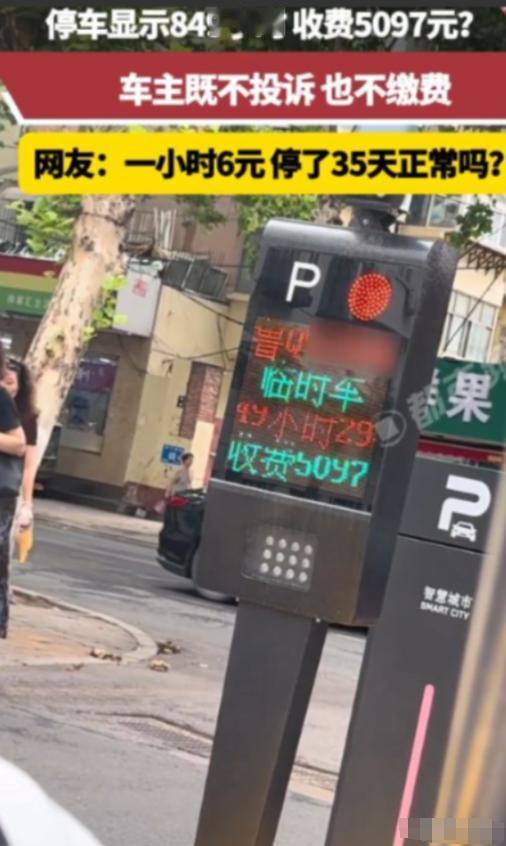 “太吓人了”，山东，一男子临时停车显示849小时，收费5097元，他既不投诉，也