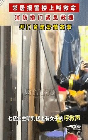 离谱！楼上“救命”声声入耳，湖南这位热心邻居立马报警！消防员破门而入，结果...