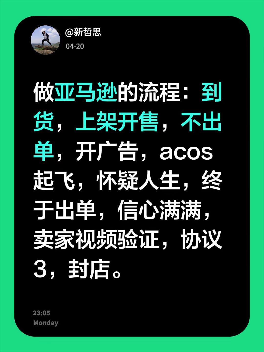 做亚马逊的流程：到货，上架开售，不出单，开广告，acos 起飞，怀疑人生，终于出
