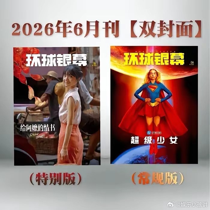 《给阿嬷的情书》女主角李思潼第一个红利来了！登上了《环球银幕》杂志，这个杂志封面