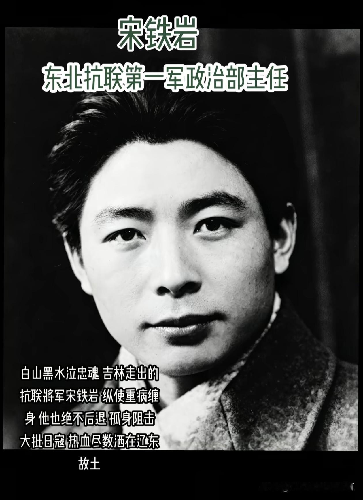 东北抗联第一军政治部主任宋铁岩，
身患重病仍孤身阻击日寇，
热血尽洒辽东故土，