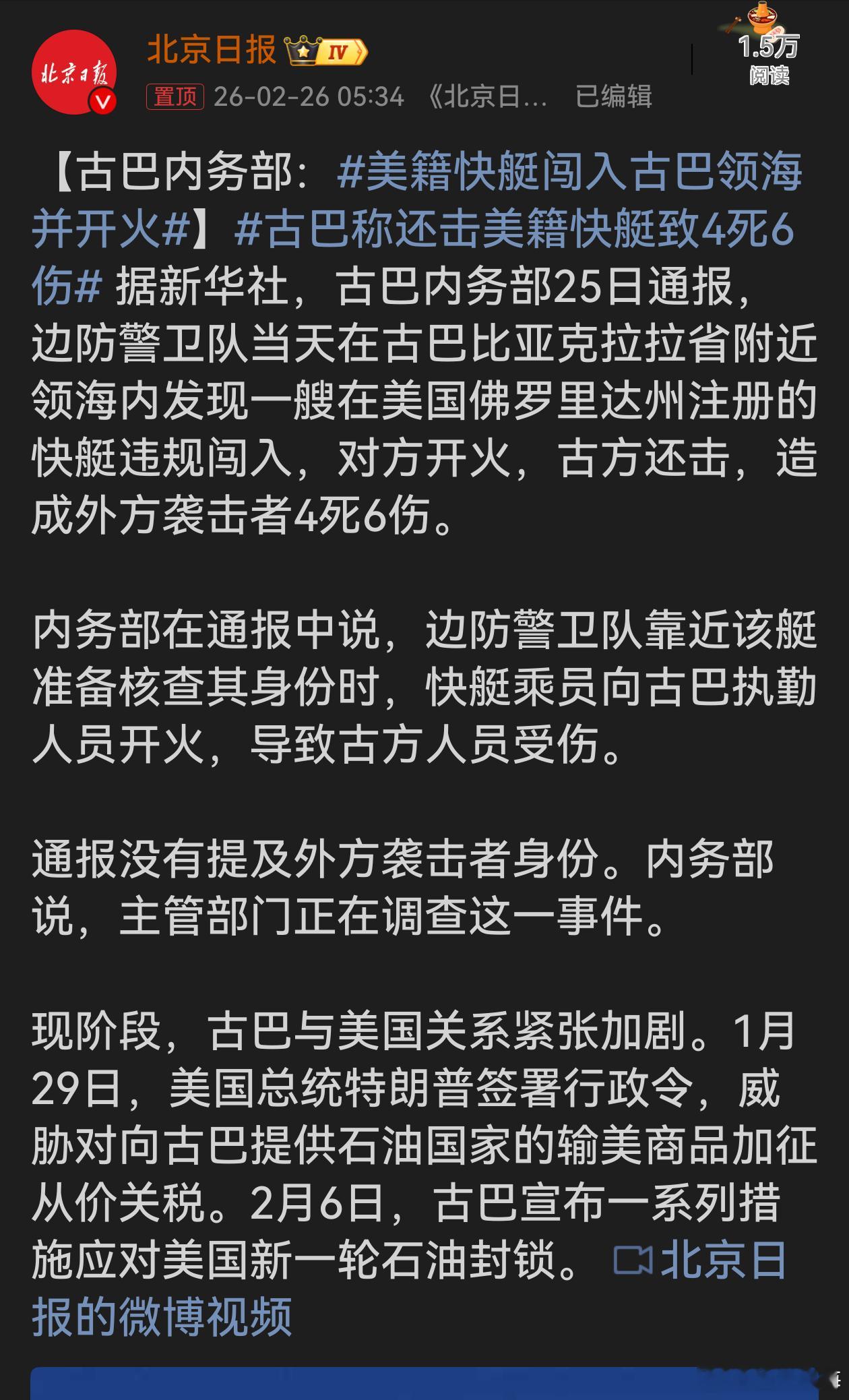 美籍快艇闯入古巴领海并开火美籍快艇闯入古巴领海并开火，这是对古巴主权和安全赤裸裸