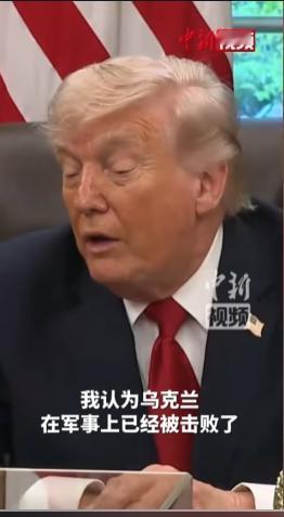 特朗普官宣乌克兰军事战败！一通电话，是否能改写俄乌与中东两场战争走向？
 
当地