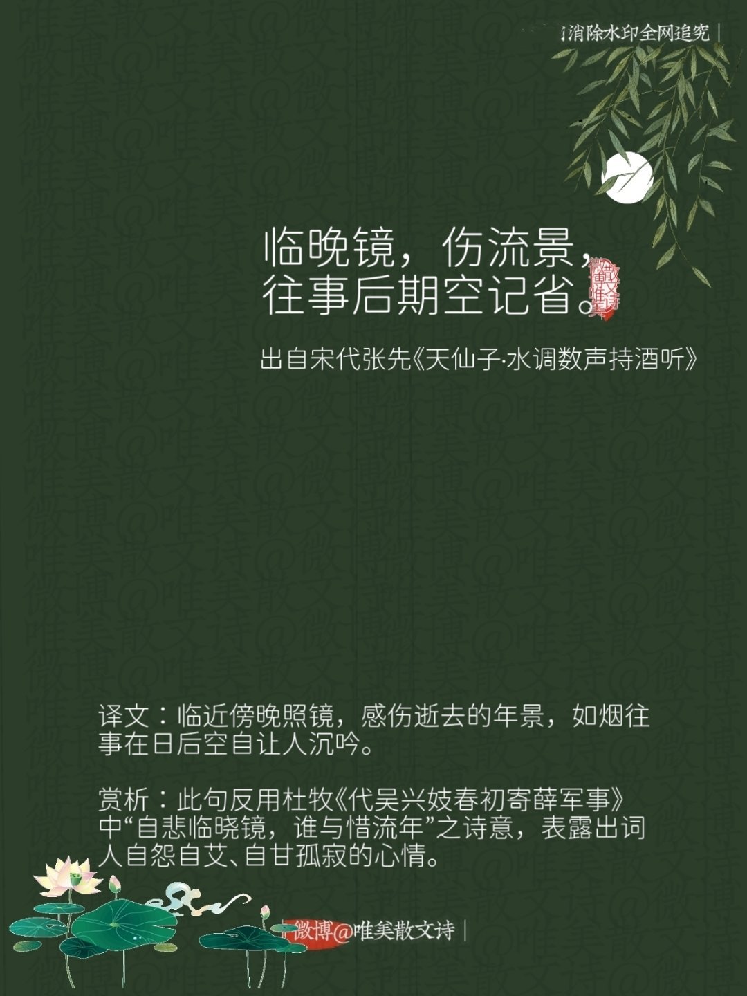 “临晚镜，伤流景，往事后期空记省。”--宋代张先 