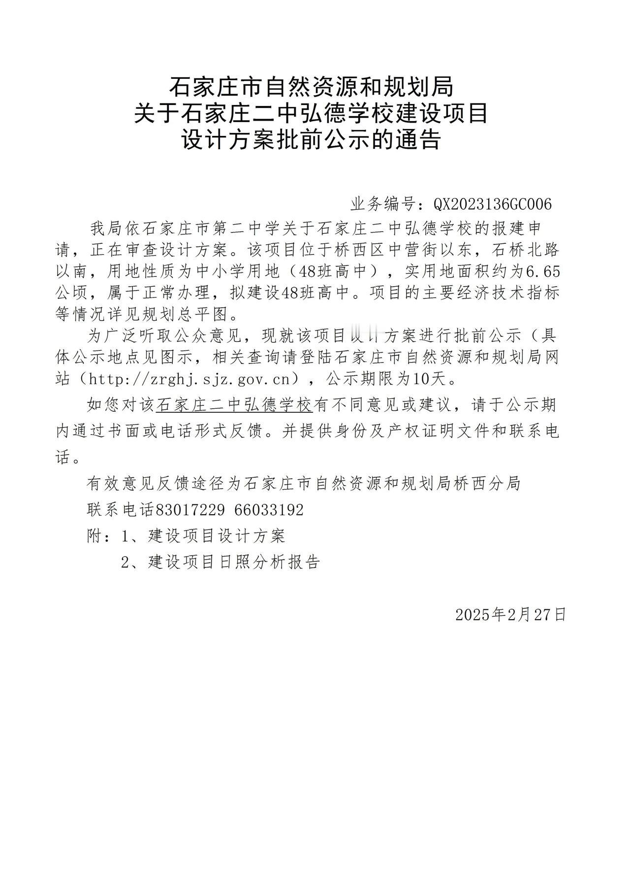 关于石家庄市桥西区二中弘德学校项目设计方案批前公示的通告