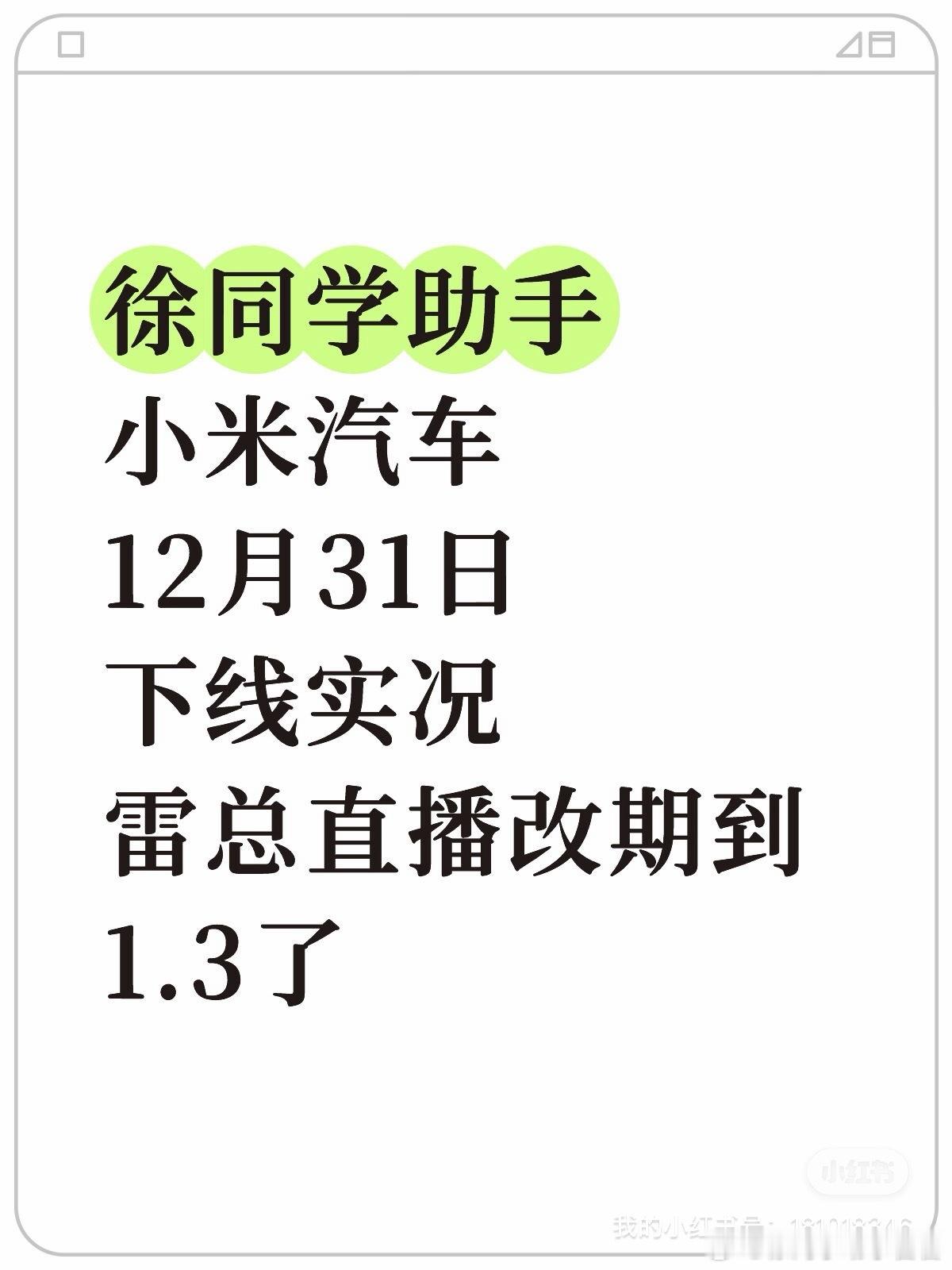 小米汽车（12月30日）日志雷总原定于今晚的直播因病改期到1.3日了，还是很期待