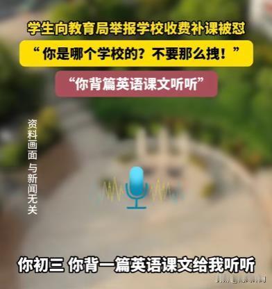近日，江苏徐州的一名学生在国庆假期期间，致电教育局举报学校补课并收取费用。据悉，