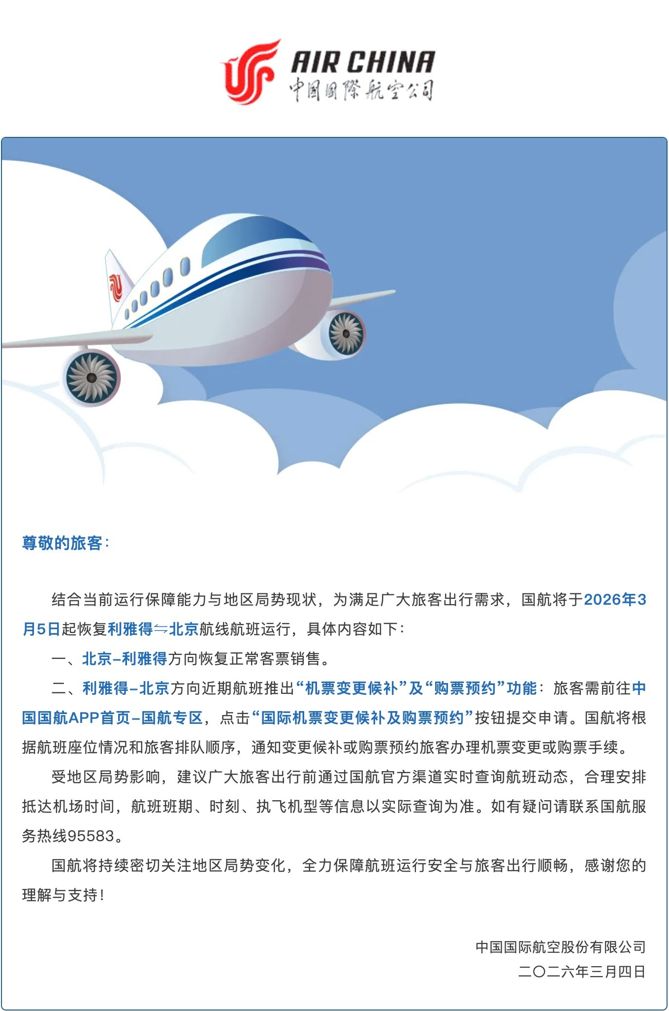 #国航恢复北京往返利雅得航线#【国航恢复北京往返利雅得航线！回国航班可变更候补及