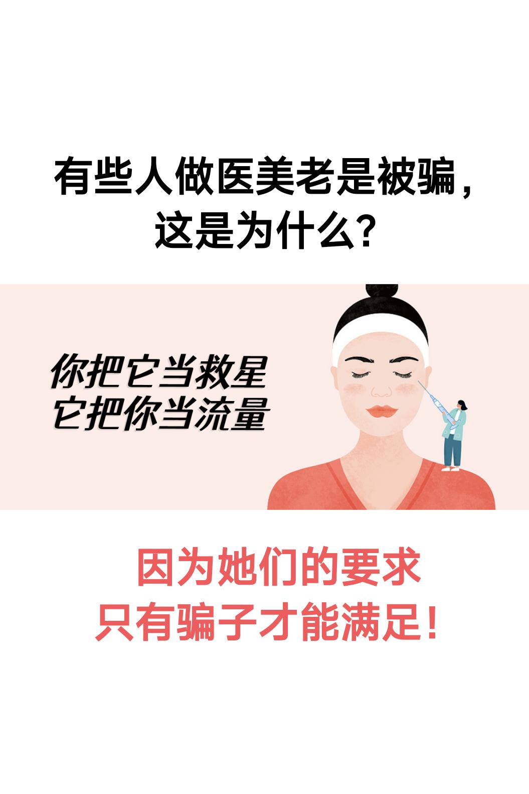 你做医美被骗过吗。有些人做医美老是被骗，这是为什么？因为她们的要求只有骗子才能满足！