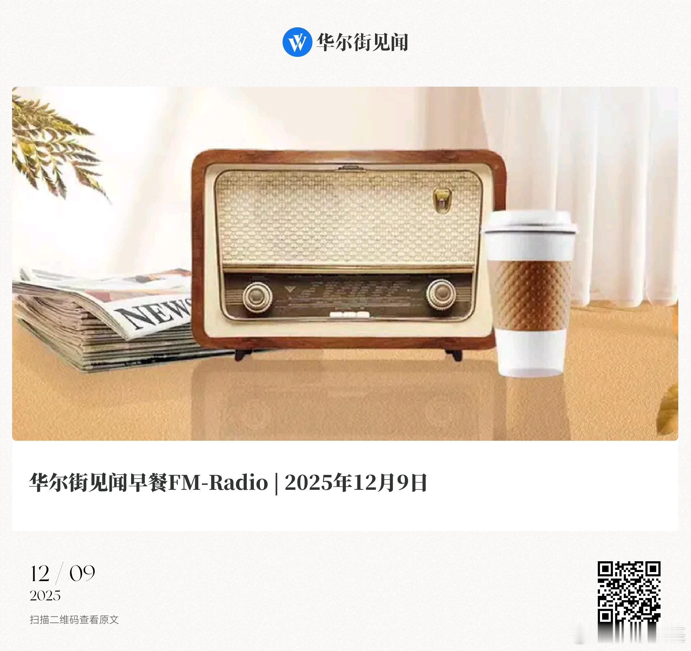 【华尔街见闻早餐FM-Radio | 2025年12月9日】五分钟看懂全球市场，