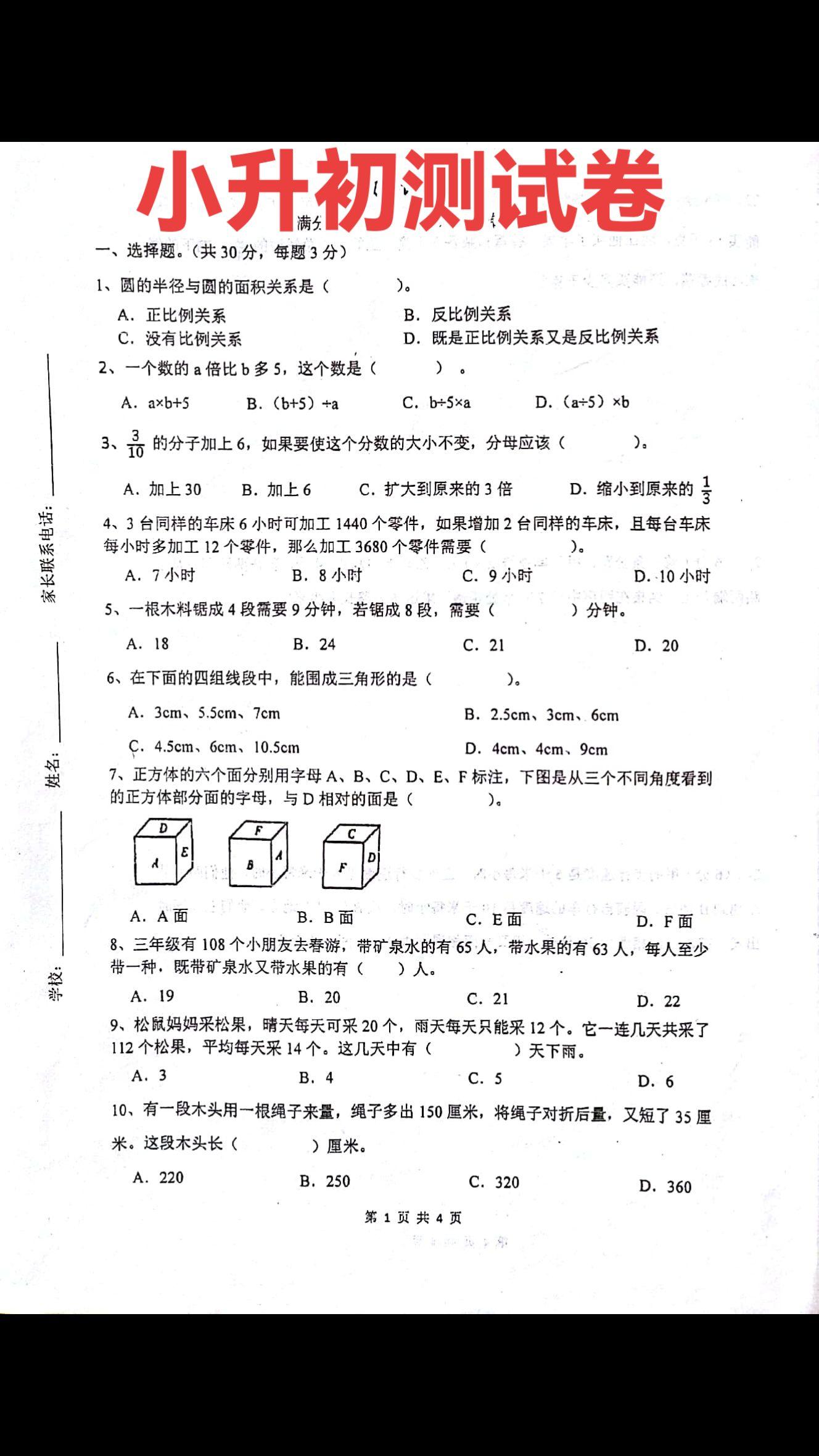 小升初数学