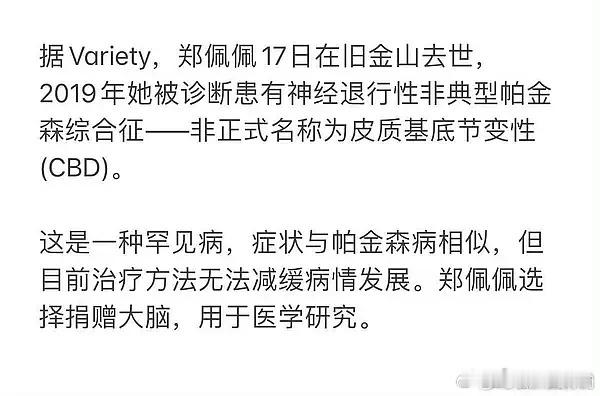 才知道郑佩佩去世后捐赠了大脑太好了这个人，非常无私奉献的温柔女性，思想认知很高，