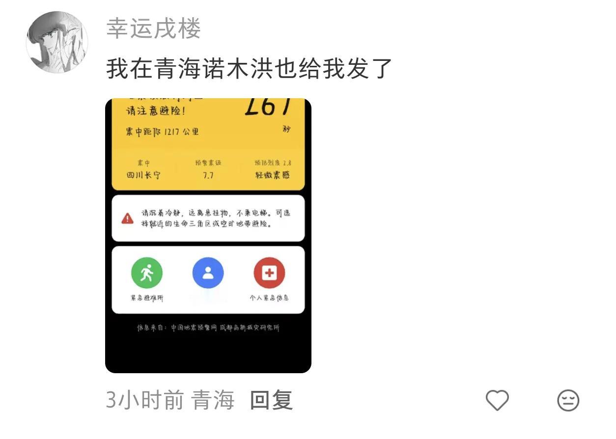 好家伙，昨天早上八点多被手机的异响给吓着了，拿起手机收到了四川长宁的地震预警推送