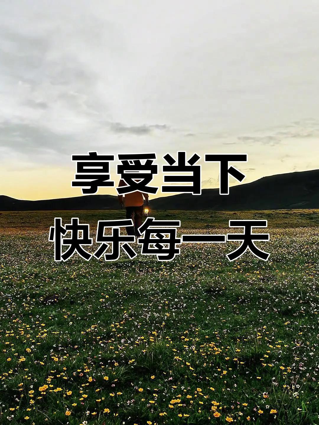 我们跑再多的步、吃再贵的食物、睡再多的觉，都不如做到不生气、不焦虑、不内耗。许多