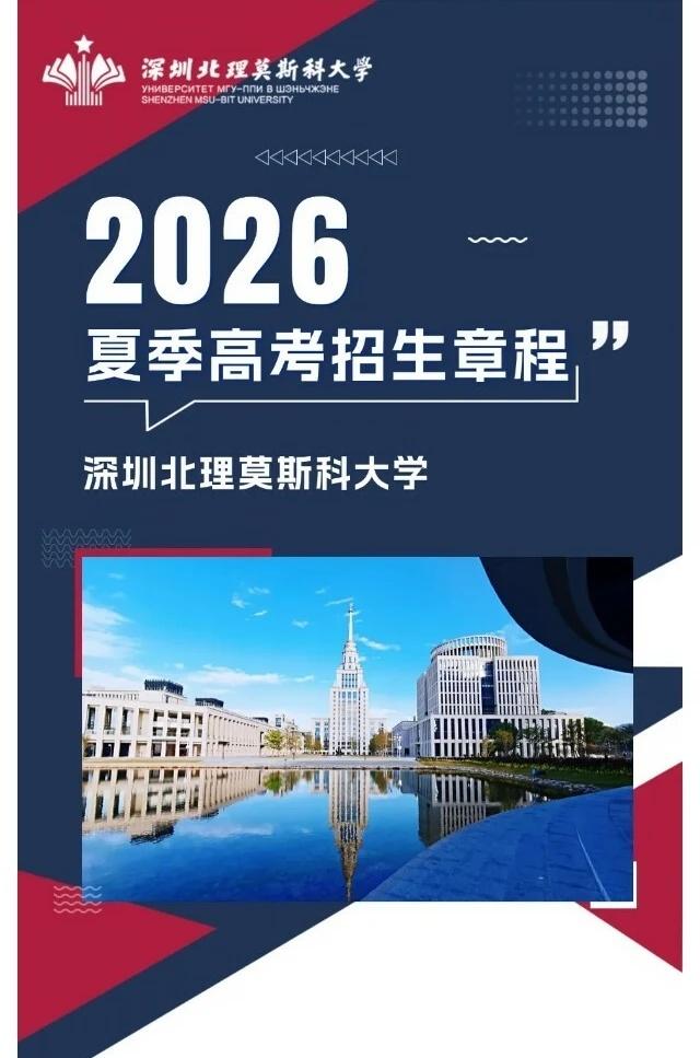 新增专业+扩招❗深北莫2026高考招生章程
刚刚，深圳北理莫斯科大学发布了202