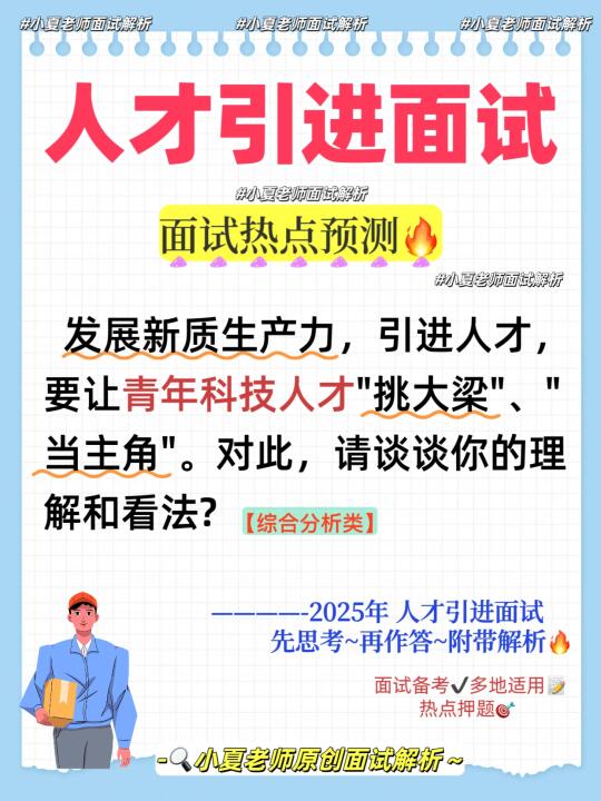人才引进面试：青年人才如何发展新质生产力？