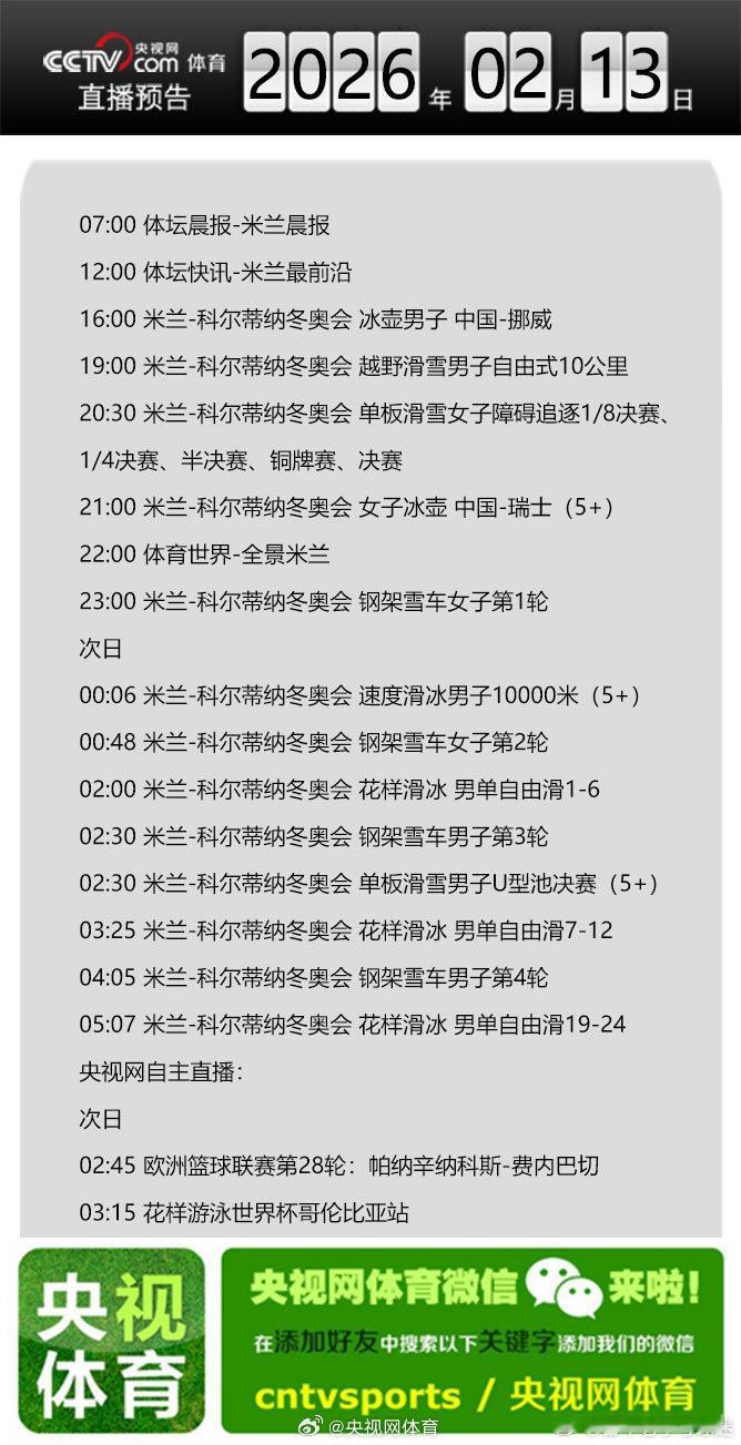 【央视网体育2月13日直播预告】07:00 体坛晨报-米兰晨报；12:00 体坛