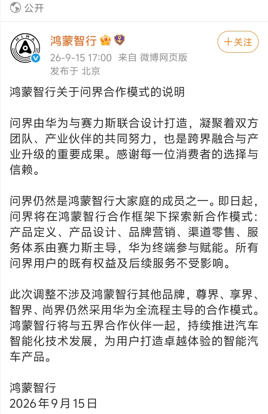 鸿蒙智行官宣问界合作模式调整。问界还属于鸿蒙智行大家庭，只是分工变了。后续产品、
