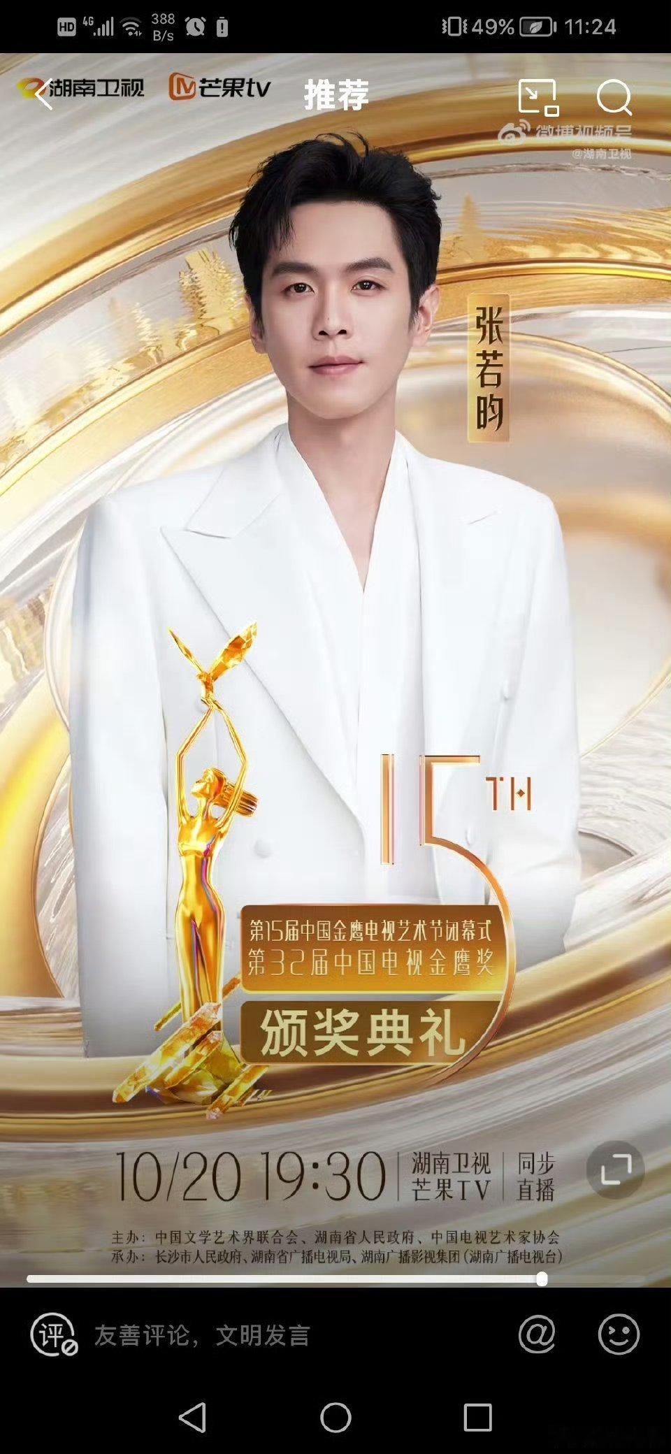 张若昀、李现、刘宇宁、张新成、王星越将亮相明晚金鹰奖颁奖典礼🏆 ​​​