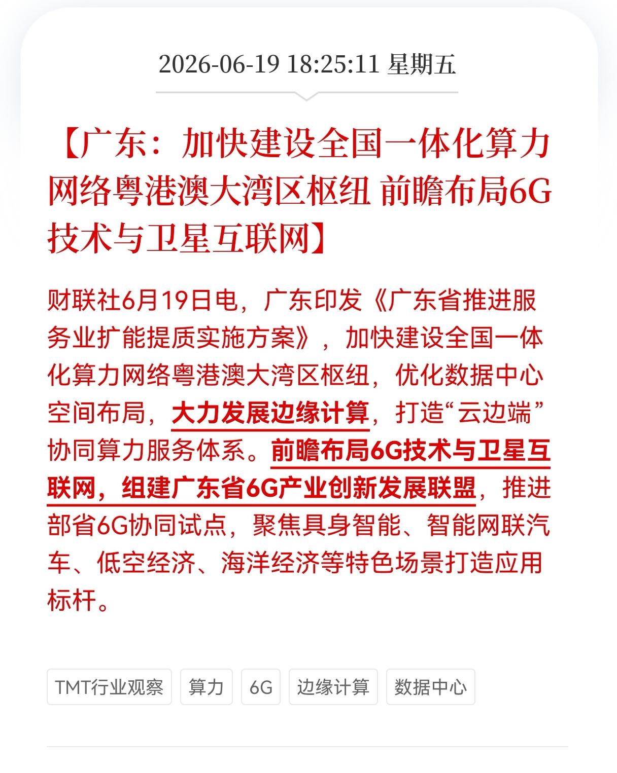 好消息！利好消息！
数据中心和6G迎来利好消息！
广东：加快建设全国一体化算力网