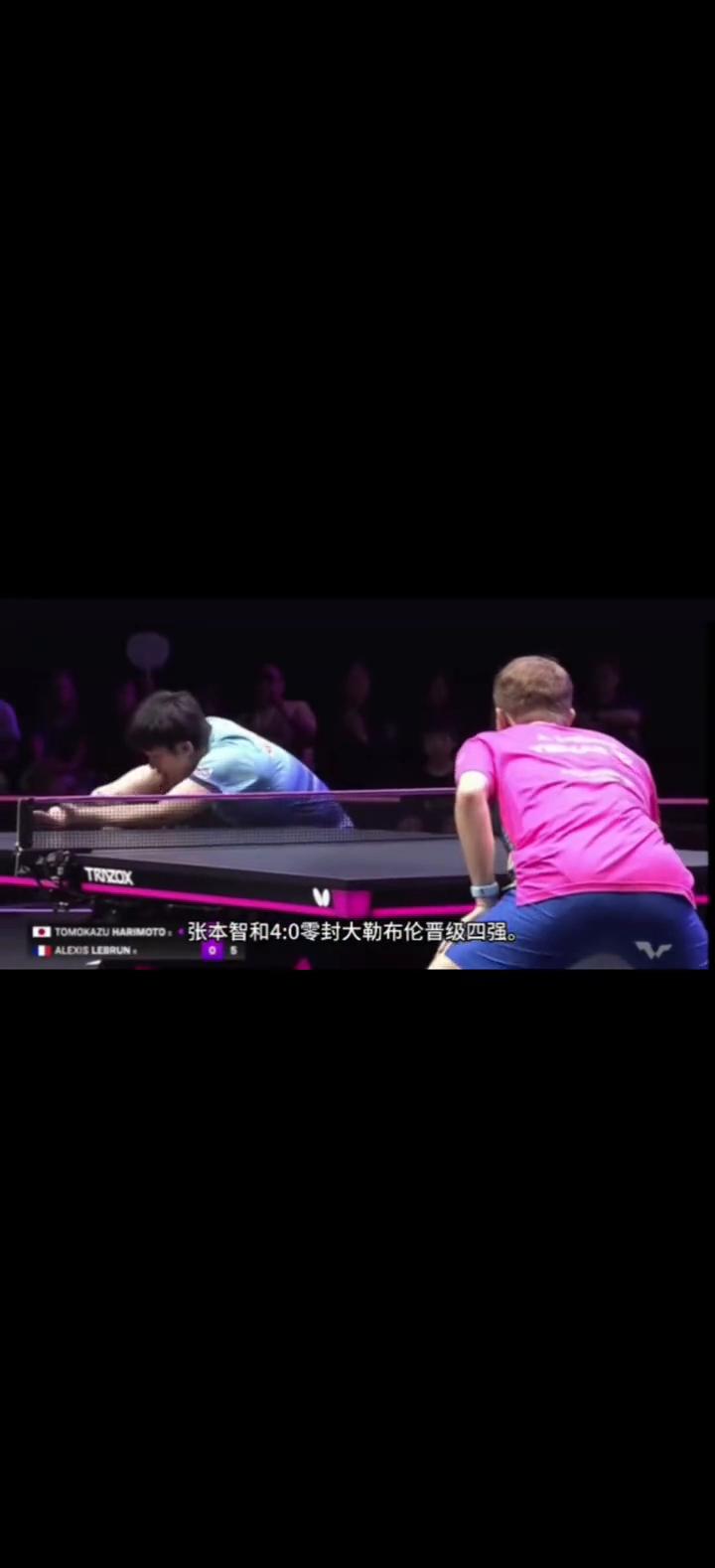 张本智和4：0零封大勒布伦晋级四强。
张本和大布实力相近，球速都非常快。不同的是