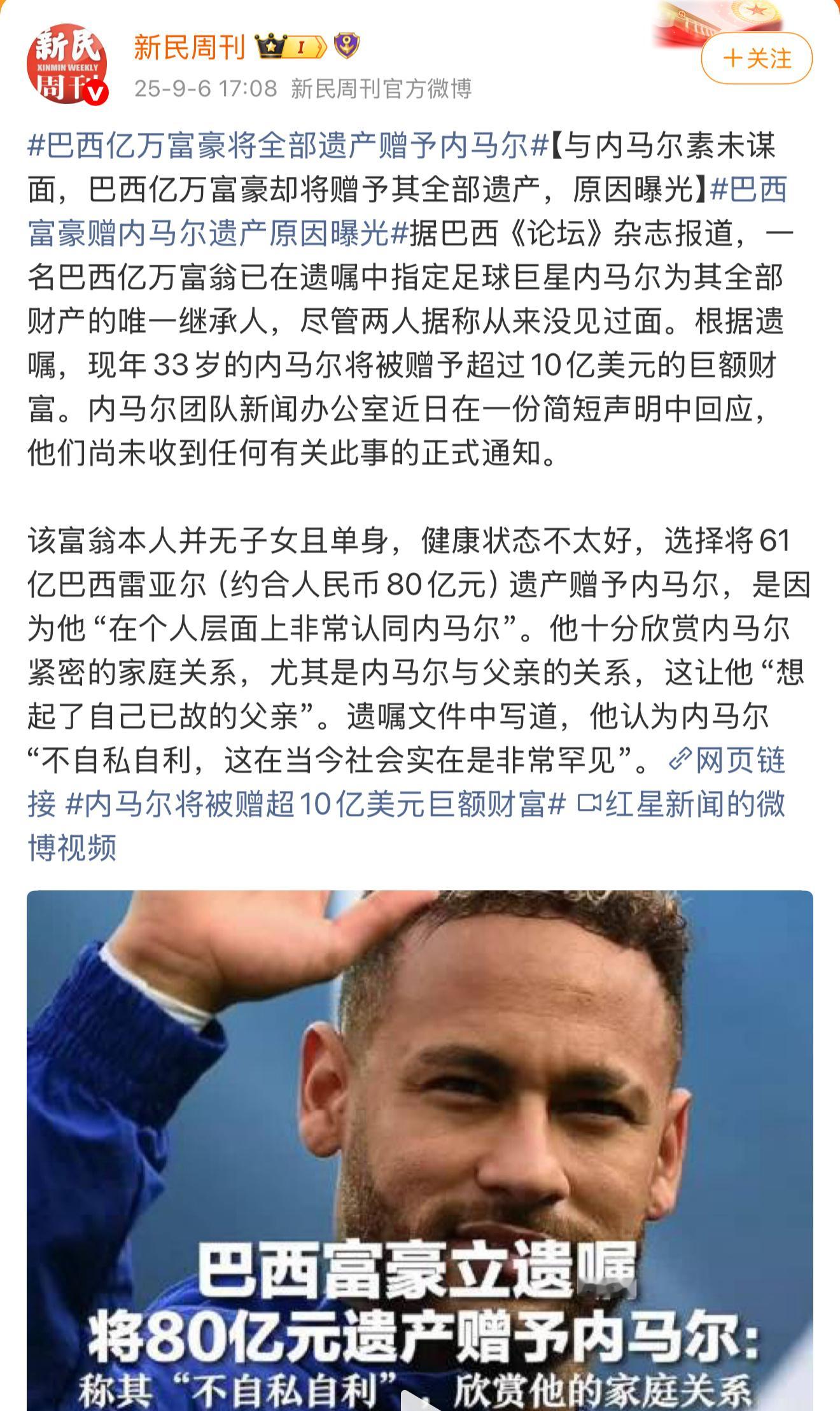 巴西亿万富豪将全部遗产赠予内马尔关键是两人素不相识，也没有任何血缘关系，竟有这样